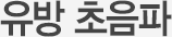 TITLE : 유방 초음파